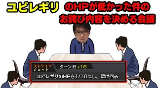 ユビレギリのHPが低かった不具合の補填内容を考える会議　#モンスト