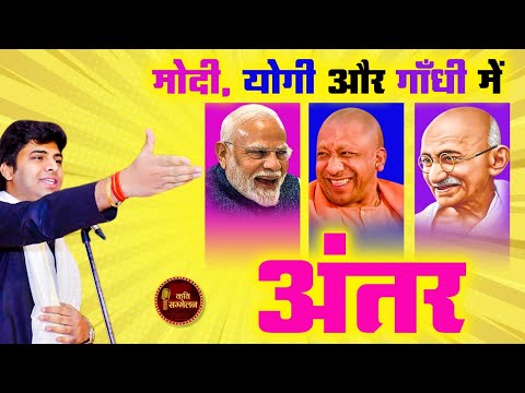 Modi,Yogi और गाँधी में अंतर l Kushal Kushlendra l Hasya Kavi Sammelan l Comedy