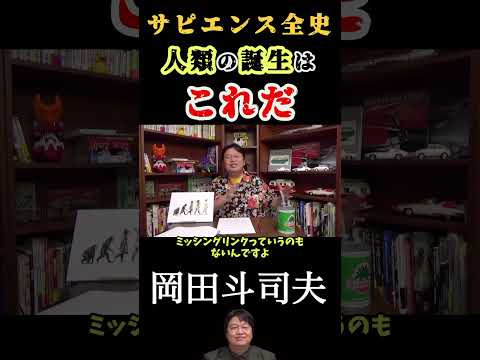 【岡田斗司夫】サピエンス全史　人類の誕生はこれだ／切り抜き/#shorts