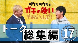 【ダウンタウン】トーク総集編⑰