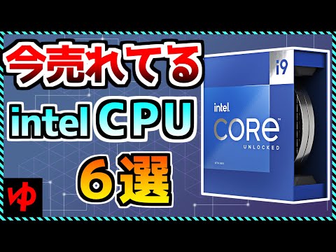 【ゆっくり解説】今売れてるintel CPU 6選！おすすめ売れ筋モデルを解説！『自作PC』 «Aile ch.»