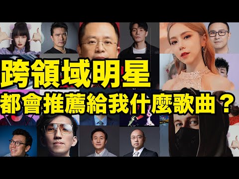 跨領域頂級陣容！  明星和CEO今年最喜歡的歌是哪些呢？ ｜LKs