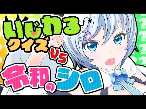 【余裕ｩ~】いじわるクイズに全勝してみた