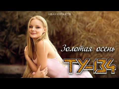 ДУШЕВНАЯ ОСЕННЯЯ ПЕСНЯ! 🎸 Группа ТУ-134 – Золотая осень