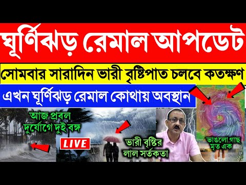 ঘূর্ণিঝড় রেমাল আপডেট | Remal Cyclone update | Ghurnijhor Remal updat | Cyclone Remal Tracking