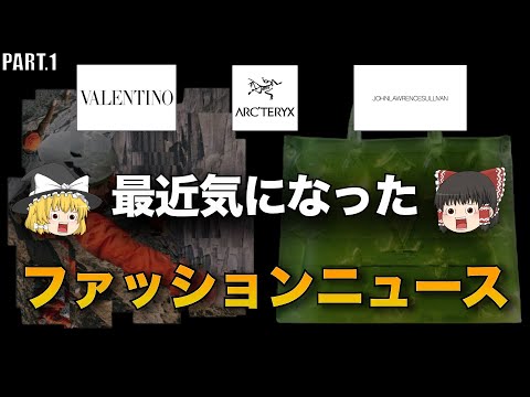 最新ファッションニュース速報！PART.1【ゆっくり解説】【ファッション】