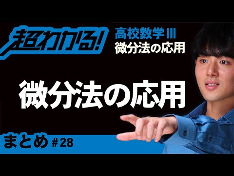 微分法の応用まとめ【高校数学】微分法の応用＃２８