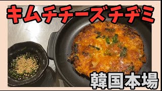 韓国本場のチヂミ！キムチチーズチヂミの作り方～本場の韓国料理～