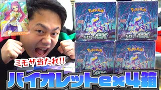 【ポケカ最新弾】バイオレットex４箱開封してミモザを絶対に当ててやる！！！