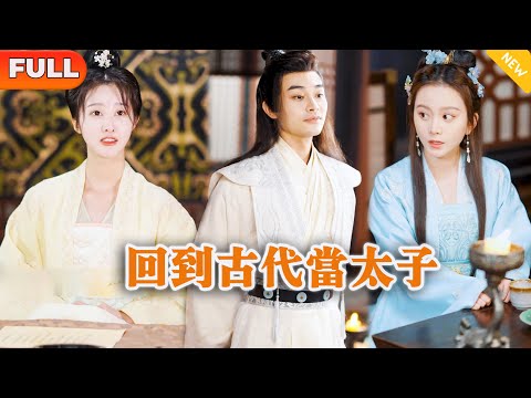 [Multi SUB] 《回到古代当太子》（全集）现代小伙意外穿越古代，开局被死对头和美女刺客联合设计仙人跳，他直接一招逆袭！#都市 #逆袭 #MiniDrama #精彩大陆短剧