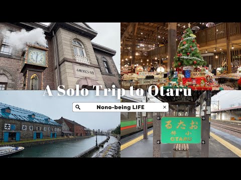 【Vlog】A Solo Trip to Otaru⛄｜Christmas｜Hokkaido｜Antique town｜Music box｜