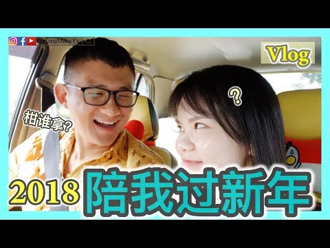 【Vlog】陪我们过新年 | 马来西亚太平 | BananaMilkyTV