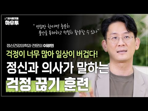 걱정이 너무 많아 일상이 버겁다? 정신건강의학 전문의가 말하는 '걱정을 끊어내는 법' | 정신건강의학과 전문의 이광민 | 심리 멘탈 정신건강