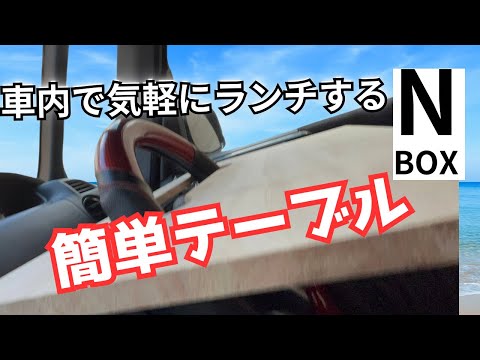 【N-BOX】運転席で完結‼️ハンドルテーブルをDIYしてみた！食事やPC作業に使えるマルチテーブル