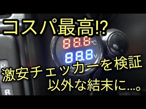 【コスパ最高】アルトに装着😆激安780円の電圧計 ＆バッテリーチェッカーは正確か⁉😨検証結果!!他雑談。