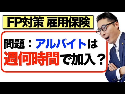 【雇用保険のキホン】アルバイトは入るの？FP２級３級に出題される雇用保険の給付対象などについて初心者向けに解説講義。