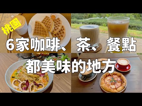 【桃園】6家咖啡、茶、餐點都美味的地方