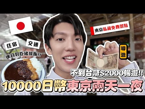 Only spend $60 in Japan Challenge！「 ¥10,000 for two days and one night in Tokyo 🇯🇵」