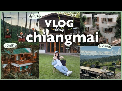 VLOG เชียงใหม่✨อัพเดทที่พักสวยราคาไม่แพง+คาเฟ่,ที่เที่ยวเปิดใหม่ | Holidear