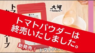 終売【トマトパウダー】トマトクリームスープ