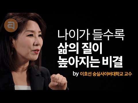 나이 들수록 삶의 질을 높이는 비결 | 이호선 이호선 숭실사이버대학교 교수 | 성장문답