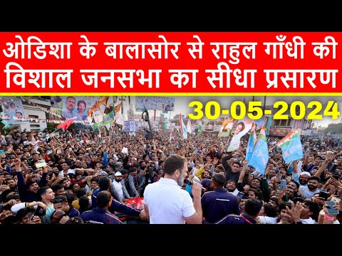 🔴ओडिशा के बालासोर से राहुल गाँधी की विशाल जनसभा का सीधा प्रसारण LIVE | Loksabha Elections 2024