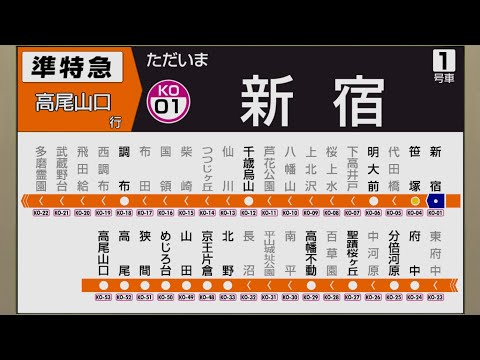 【自動放送】京王線 [準特急] 新宿→高尾山口【廃止種別】/ [Train Announcement] Keiō Line Semi Special Express for Takaosanguchi