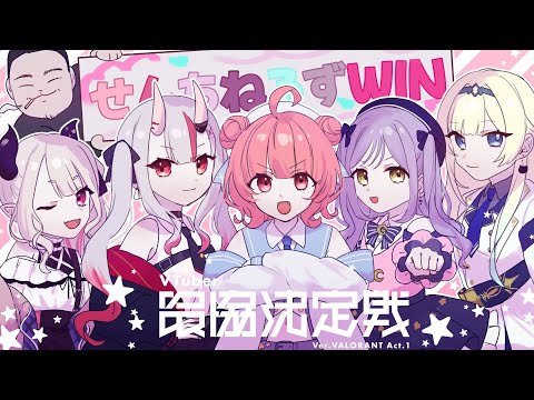 【VALORANT】VTuber最協決定戦 #V最協A1 #ちねるWIN 【 百鬼あやめ /ホロライブ 】