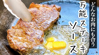 相性抜群ステーキソース【万能ダレ】これを覚えておけばもう困らない！