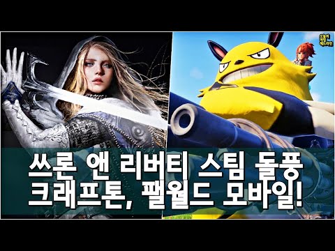 쓰론 앤 리버티 스팀 동접 30만! 크래프톤, 팰월드 모바일 전격 계약! 외 | 게임 헤드라인