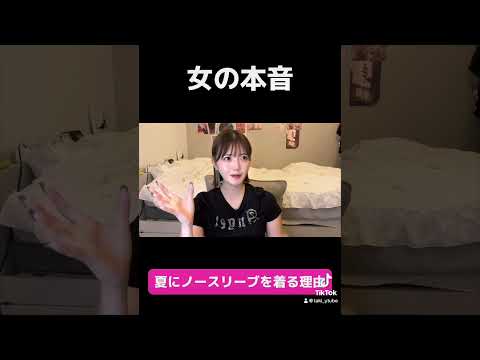 【女性の本音】夏になぜノースリーブ着るの？#切り抜き #お悩み相談  #恋愛 #恋愛相談