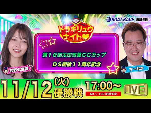 11月12日 | ドラキリュウナイト | ボートレース桐生  | で生配信！