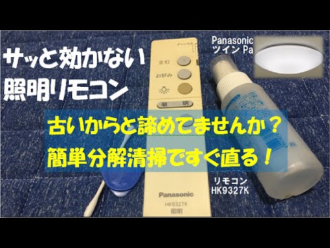 【照明リモコン修理】サッと効かない照明リモコンを分解清掃したら、点灯が快適になりました