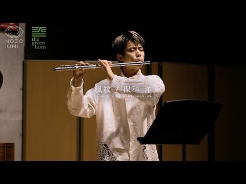 【flute&piano】吹奏楽のための「風紋」/保科洋