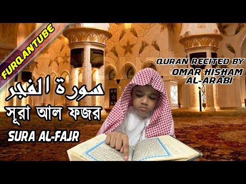 Sura AL-Fajr || سورة الفجر || সূরা আল ফজর || beautiful Quran recitation || অসাধারণ কোরআন তেলাওয়াত