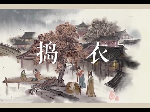 长安一片月，万户捣衣声。古琴名曲Guqin《捣衣》。