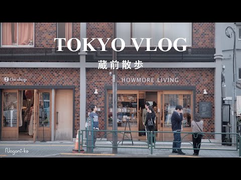 [vlog] 東京・蔵前のカフェ・雑貨屋巡り | インテリア・生活雑貨 | 東京観光