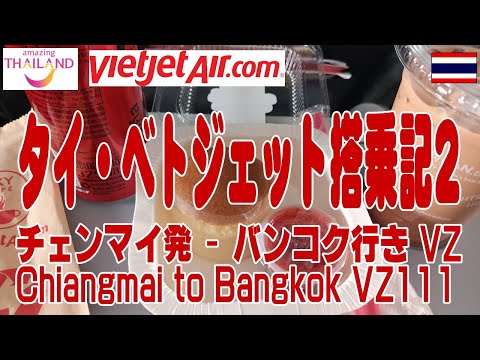 タイベトジェット搭乗チェンマイ発バンコク行き VZ111 Chiangmai to Bangkok