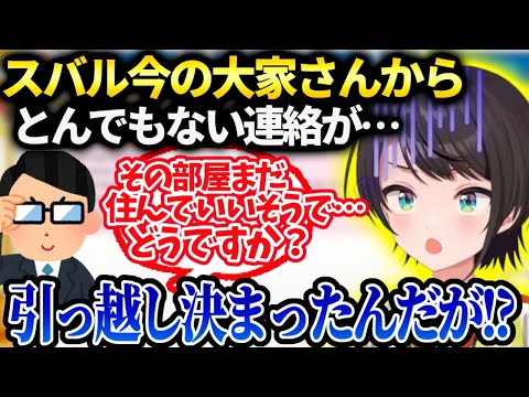 スバル今の賃貸を出ないといけないはずが急に出ないでいいと言われ困惑…【大空スバル/ホロライブ】