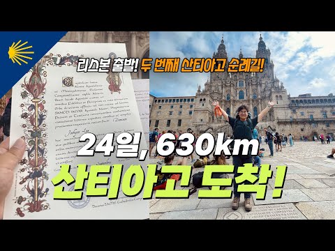 630km 포르투갈 순례길, 마침내 산티아고 도착!!!! | 산티아고 순례길 포르투갈길 Ep.19 🇵🇹