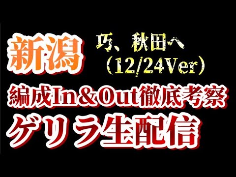 【ゲリラ生配信】長谷川巧が秋田へ、千葉が更新！12/24付アルビin&out考察！【アルビレックス新潟/albirex】