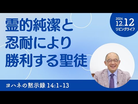 [リビングライフ]霊的純潔と忍耐により勝利する聖徒／ヨハネの黙示録｜三好明久牧師