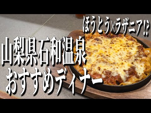 名物ほうとうラザニア！山梨甲州の絶品料理が味わえる石和温泉のおすすめディナー！【山梨グルメ旅】