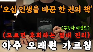 아홉 명의 현자를 만나 인생이 100% 바뀐 50대가 절대 진리를 깨닫는 모험담인데 이제 알아서 후회 되네요... 진리도 얻고 꿀잠도 주무세요!ㅣ잠잘 때 오디오북 책 읽어주는 남자