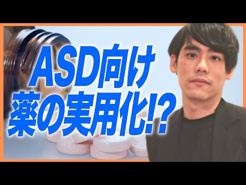 ASD向けの薬の実用化！？【浜松医大山末教授ら治験・発達障害】