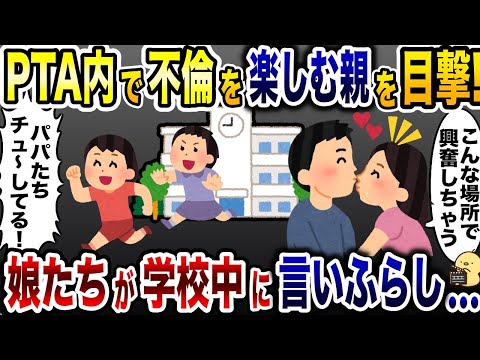 PTA不倫を楽しむ浮気夫「興奮するw」→子供達が親の不倫を学校中に言いふらした結果www【2ch修羅場スレ・ゆっくり解説】