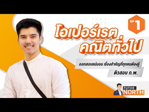 ติวสอบ กพ คณิตทั่วไป โอเปอร์เรต (ออกสอบทุกปี เรื่องสำคัญที่ทุกคนต้องรู้)