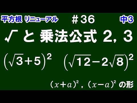 リニューアル【中３数学 平方根】＃３６　√ と 乗法公式２，３　(ｘ＋ａ)＾2、(ｘ－ａ)＾2　タイプの√の計算について解説！