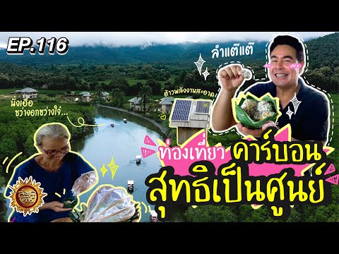 ท่องเที่ยวคาร์บอนสุทธิเป็นศูนย์ | สมุดโคจร EP.116 | 13.10.67 [Full]