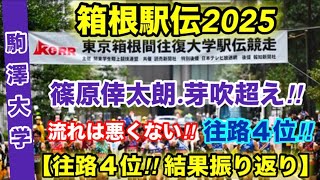 箱根駅伝2025【駒澤大学】往路４位！結果振り返り‼︎